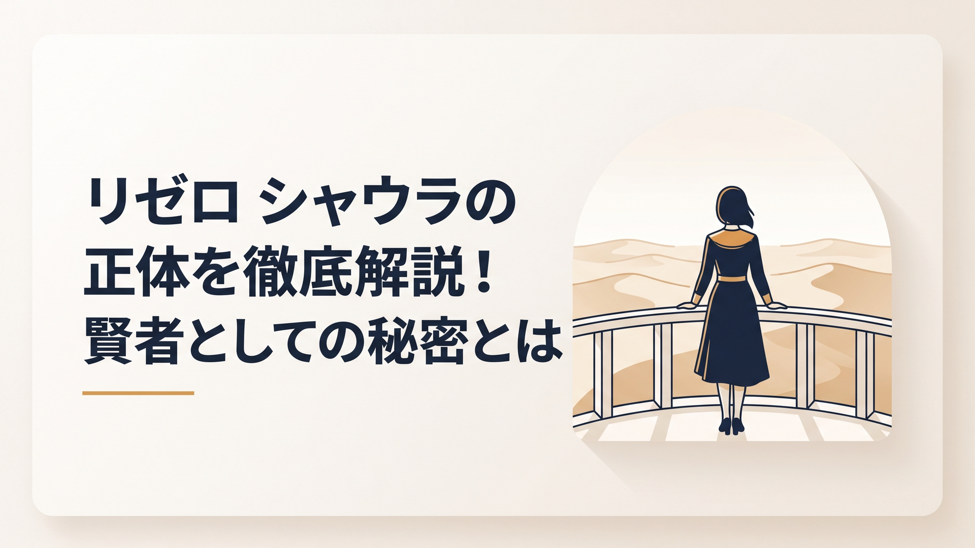プレアデス監視塔のバルコニーから砂海を見下ろすシャウラの後ろ姿
