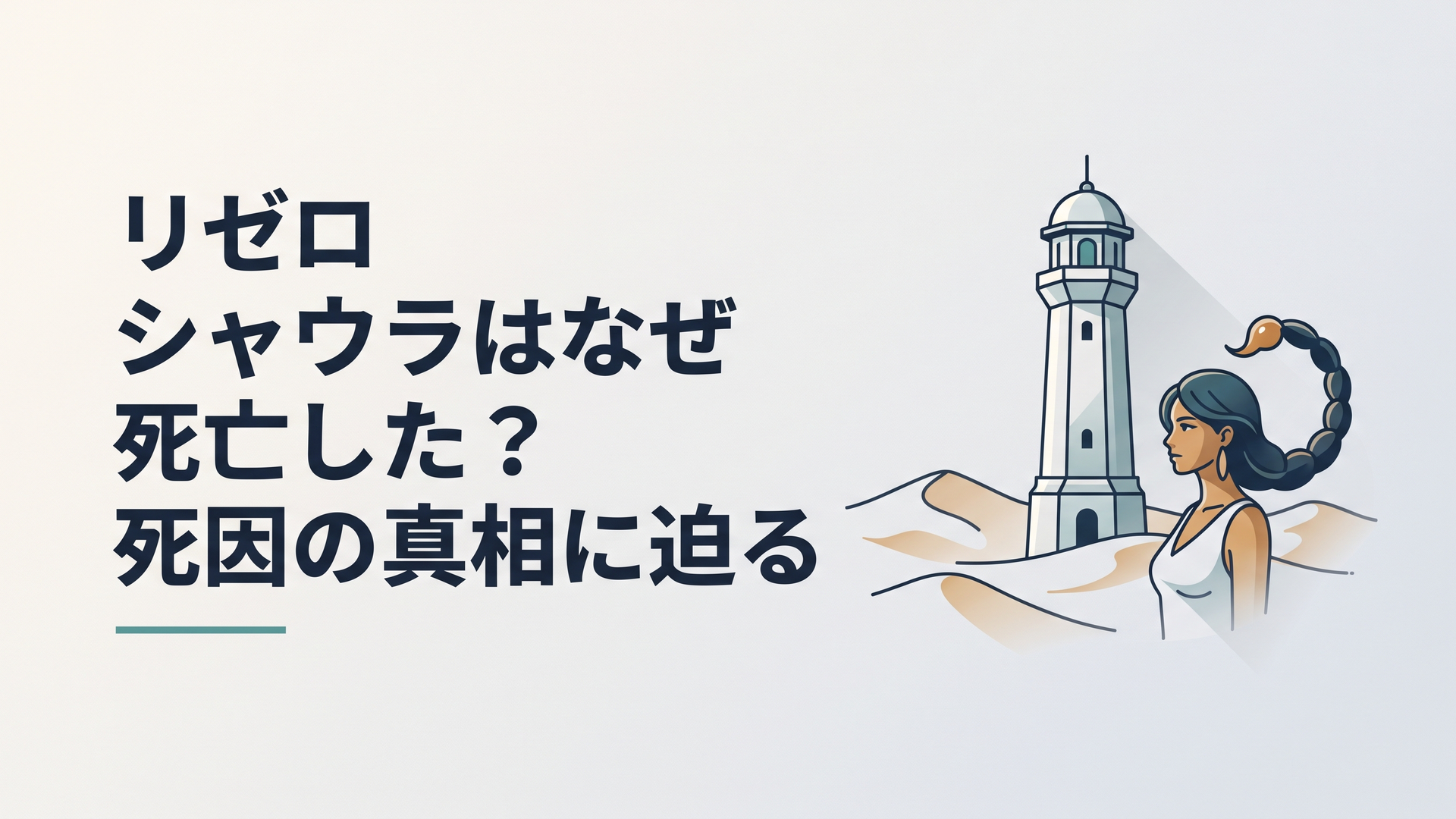 荒涼とした砂丘にそびえ立つプレアデス監視塔と、蠍の尾を模した髪型で遠くを見つめる美女シャウラの幻想的なイラスト