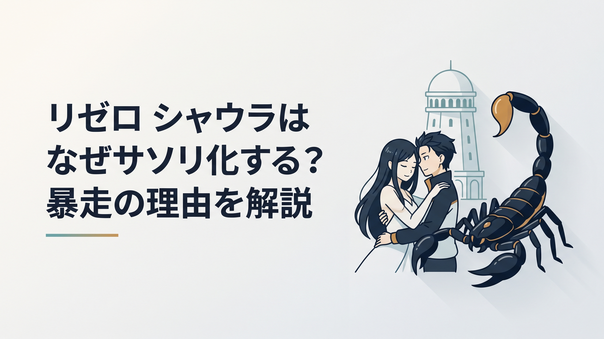 プレアデス監視塔の巨塔を背景にスバルに無邪気に抱きつく美女シャウラと禍々しい漆黒の甲殻を誇る巨大な大サソリの姿が劇的に交錯する対比イラスト