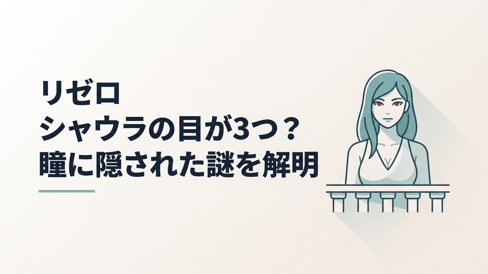 プレアデス監視塔のバルコニーで瞳を赤く光らせる美女シャウラのバストアップ