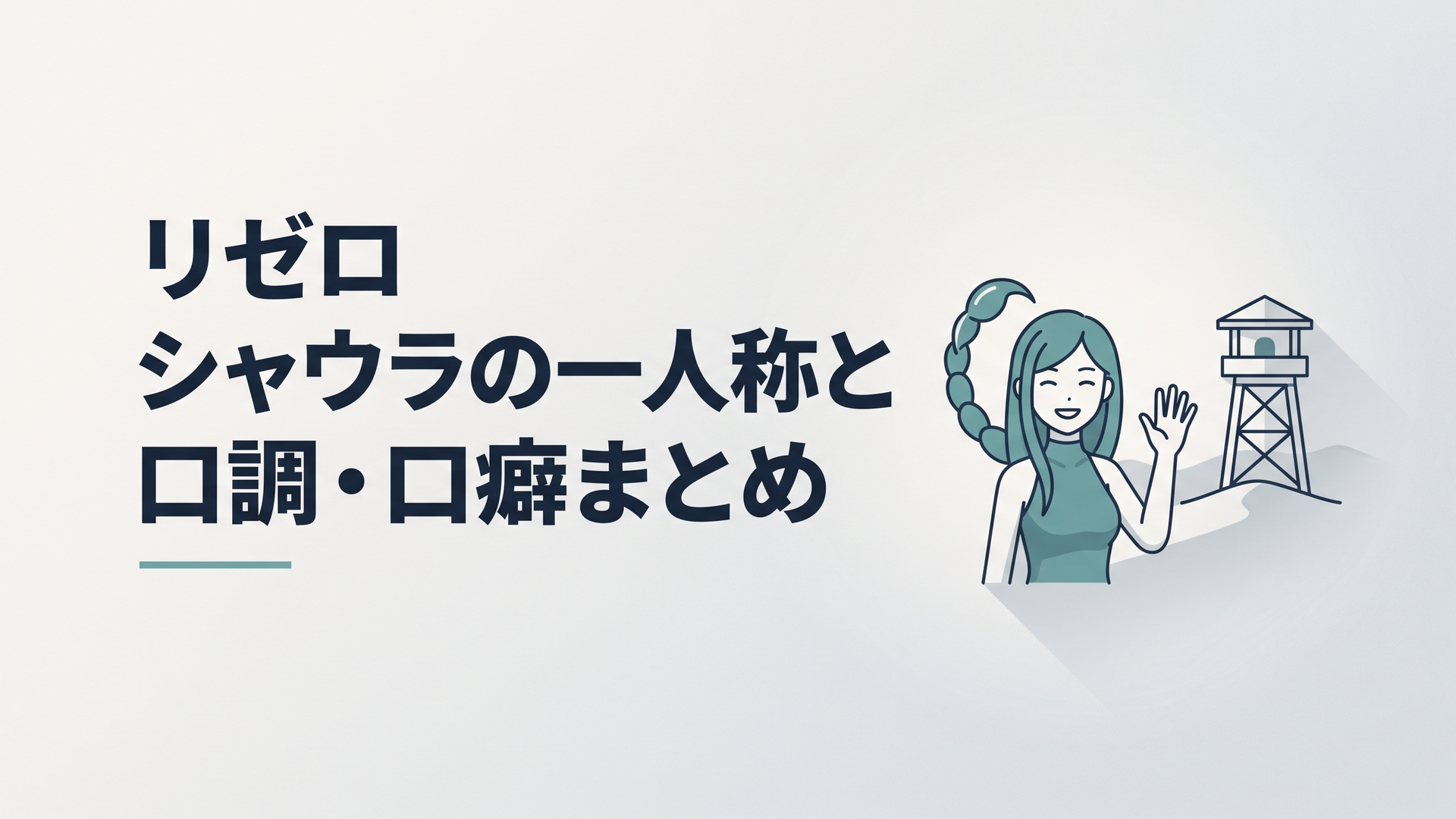 砂漠の監視塔でスコーピオンテールの髪を揺らしながら笑顔で手を振るシャウラの姿