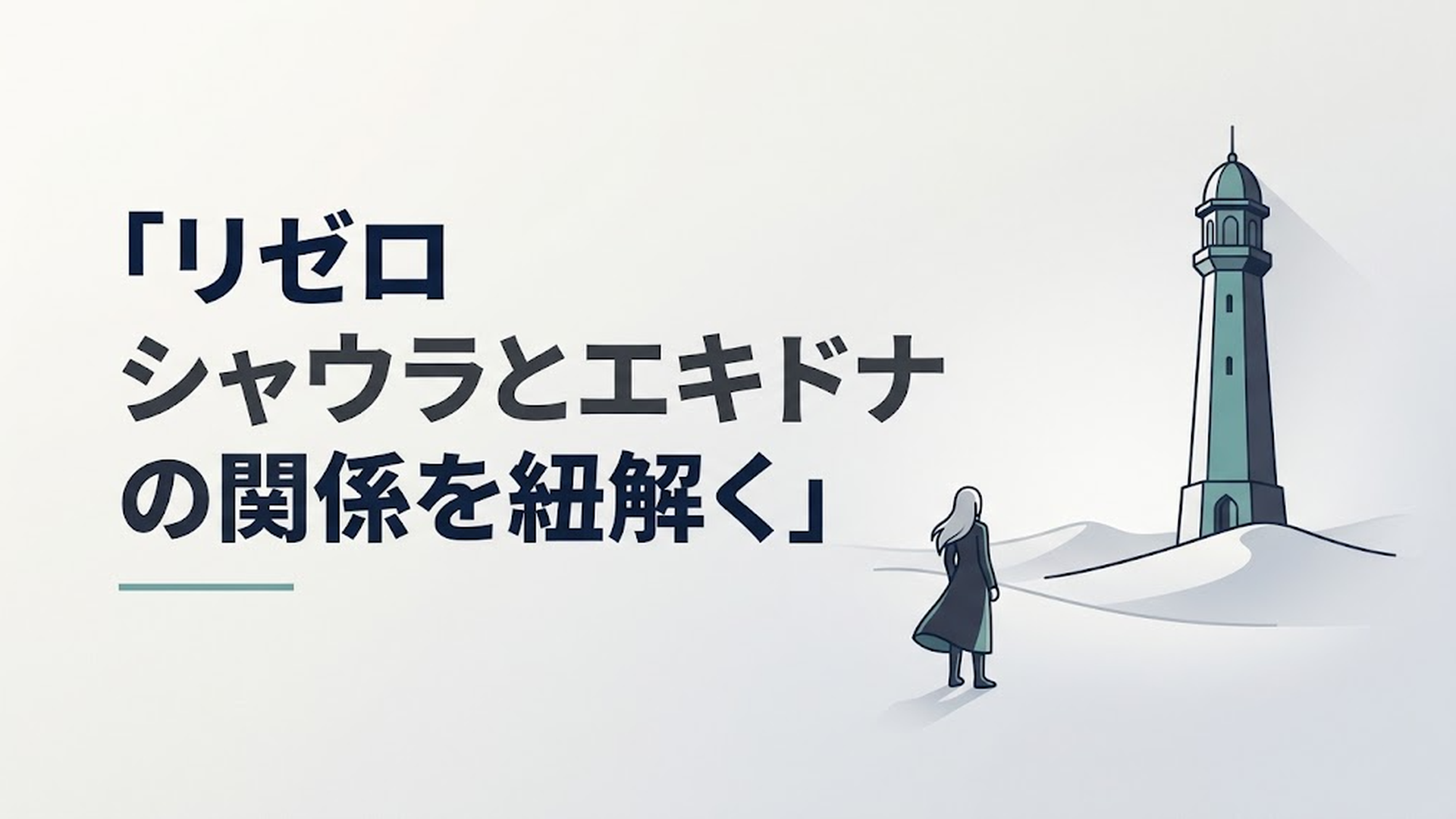 荒涼としたアウグリア砂丘の果てにそびえ立つプレアデス監視塔と佇む自称賢者シャウラ
