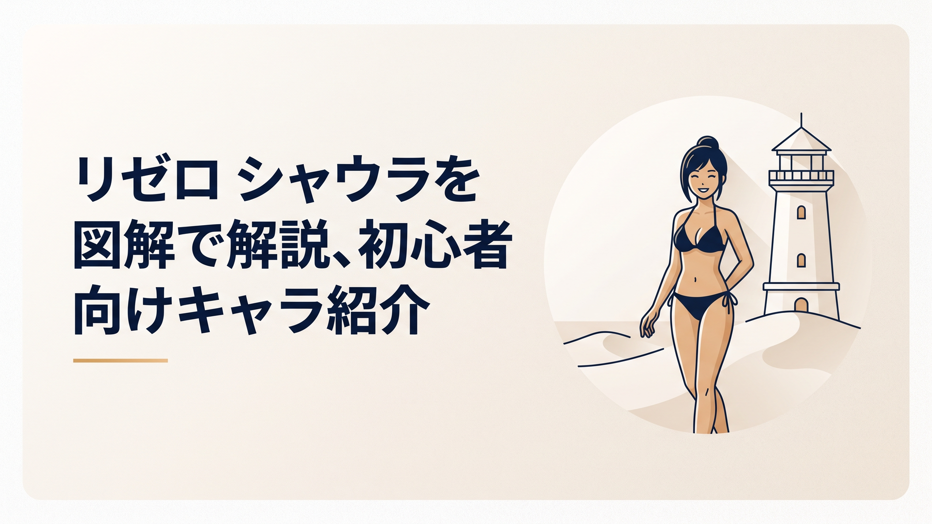 プレアデス監視塔の砂丘に佇む黒ビキニ姿のシャウラがスバルを笑顔で迎えるシーン